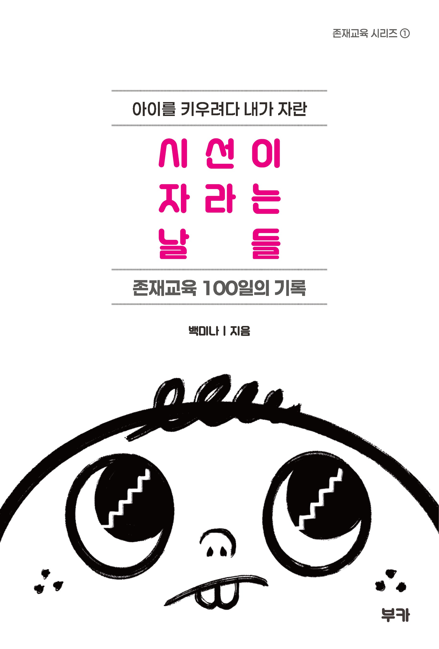 시선이 자라는 날들(아이를 키우려다 내가 자란)(존재교육 시리즈 1)