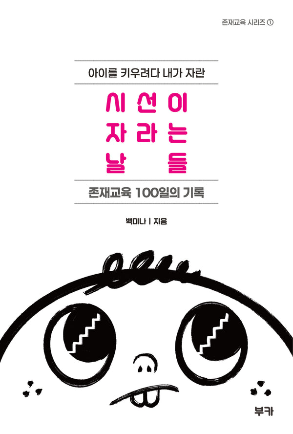 시선이 자라는 날들(아이를 키우려다 내가 자란)(존재교육 시리즈 1)