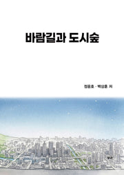바람길과 도시숲
