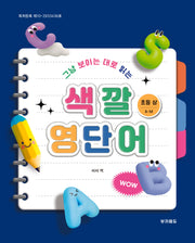 색깔영단어 초등 상(A-M)