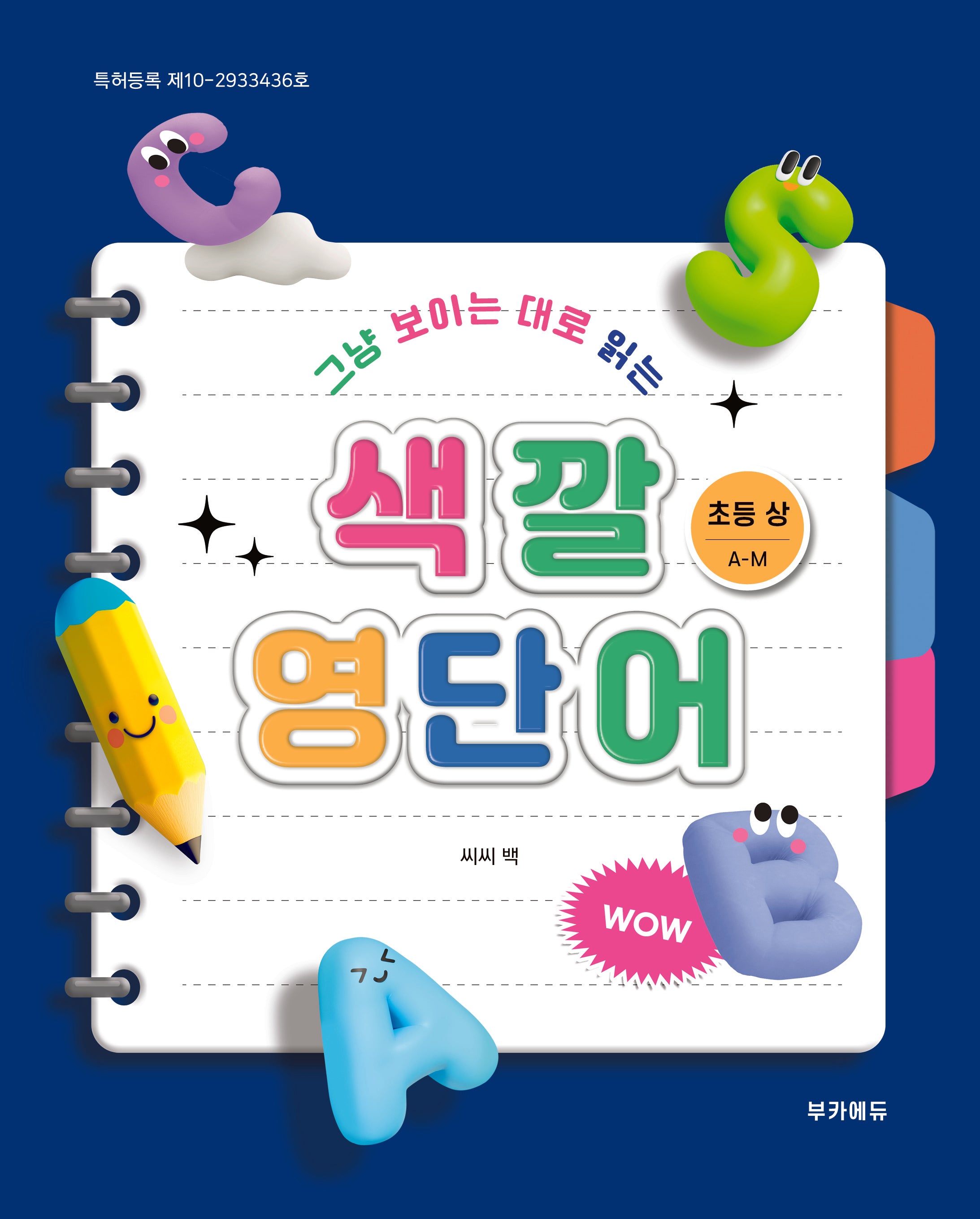 색깔영단어 초등 상(A-M)