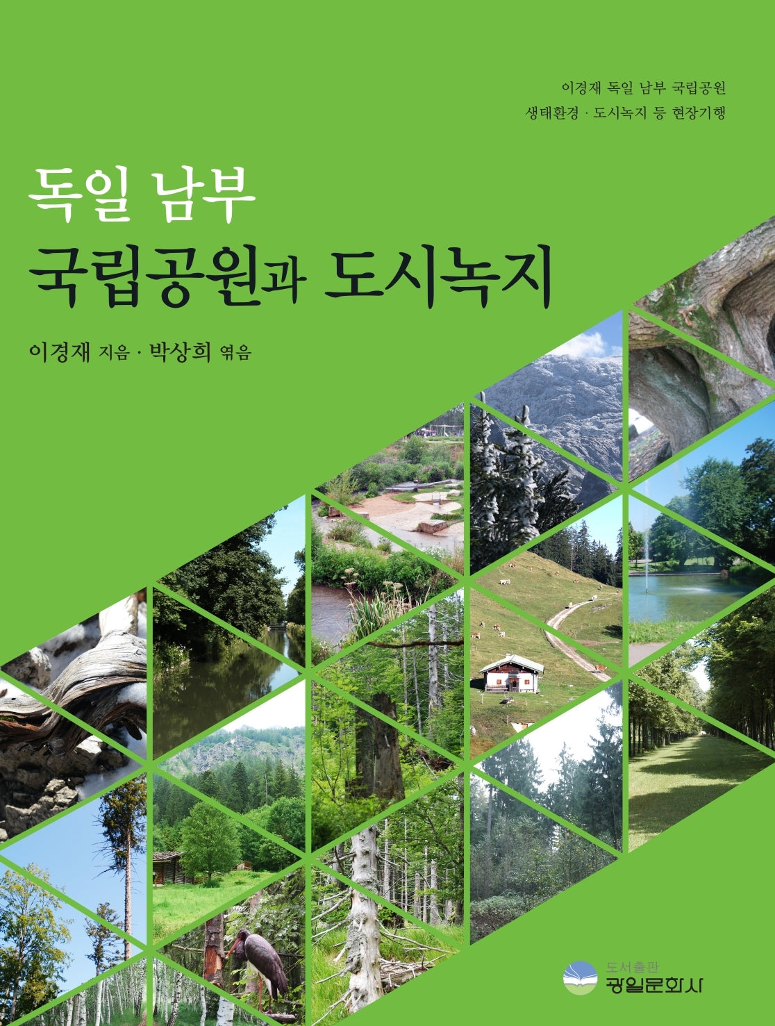 독일 남부 국립공원과 도시녹지