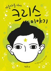 아름다운 아이 크리스 이야기(독깨비 47)(반양장)