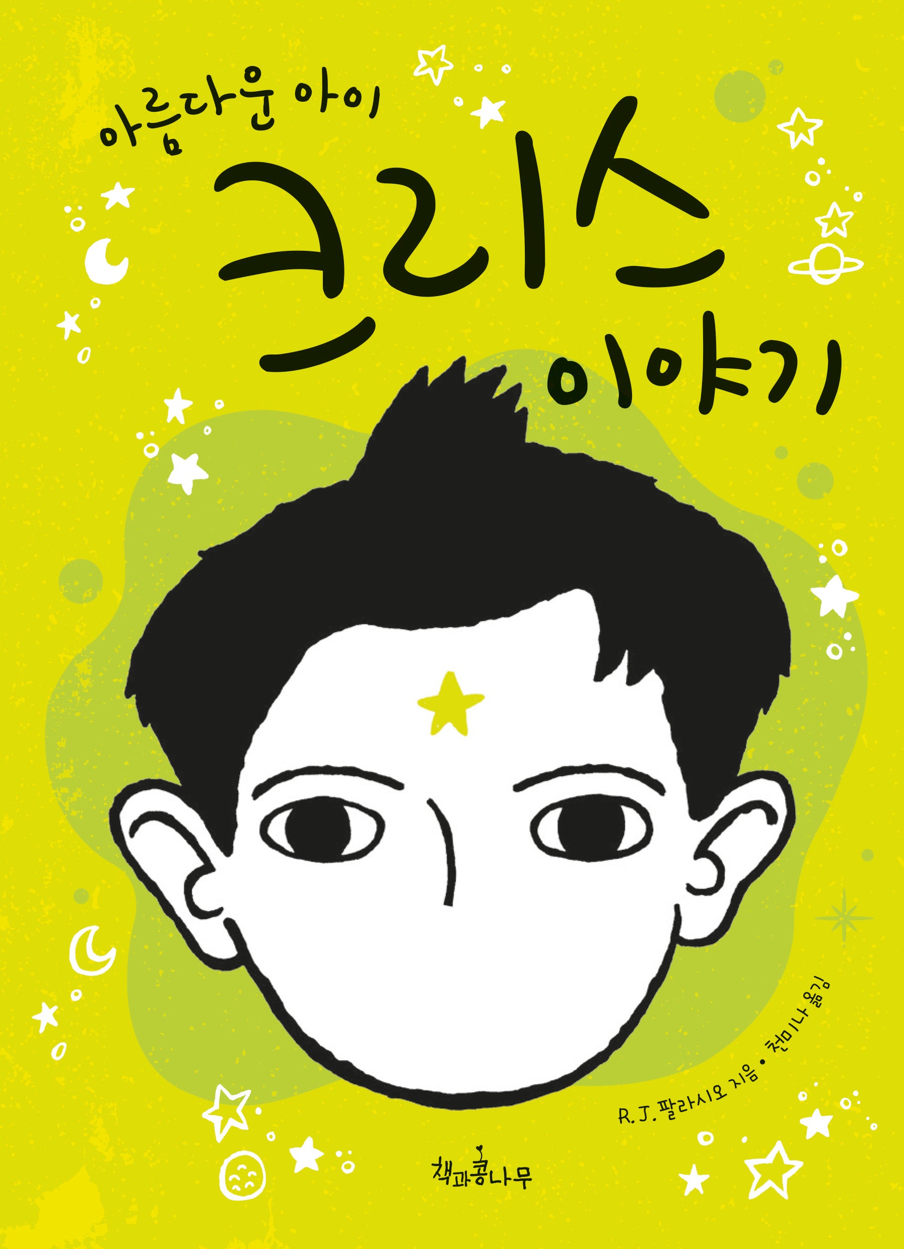 아름다운 아이 크리스 이야기(독깨비 47)(반양장)