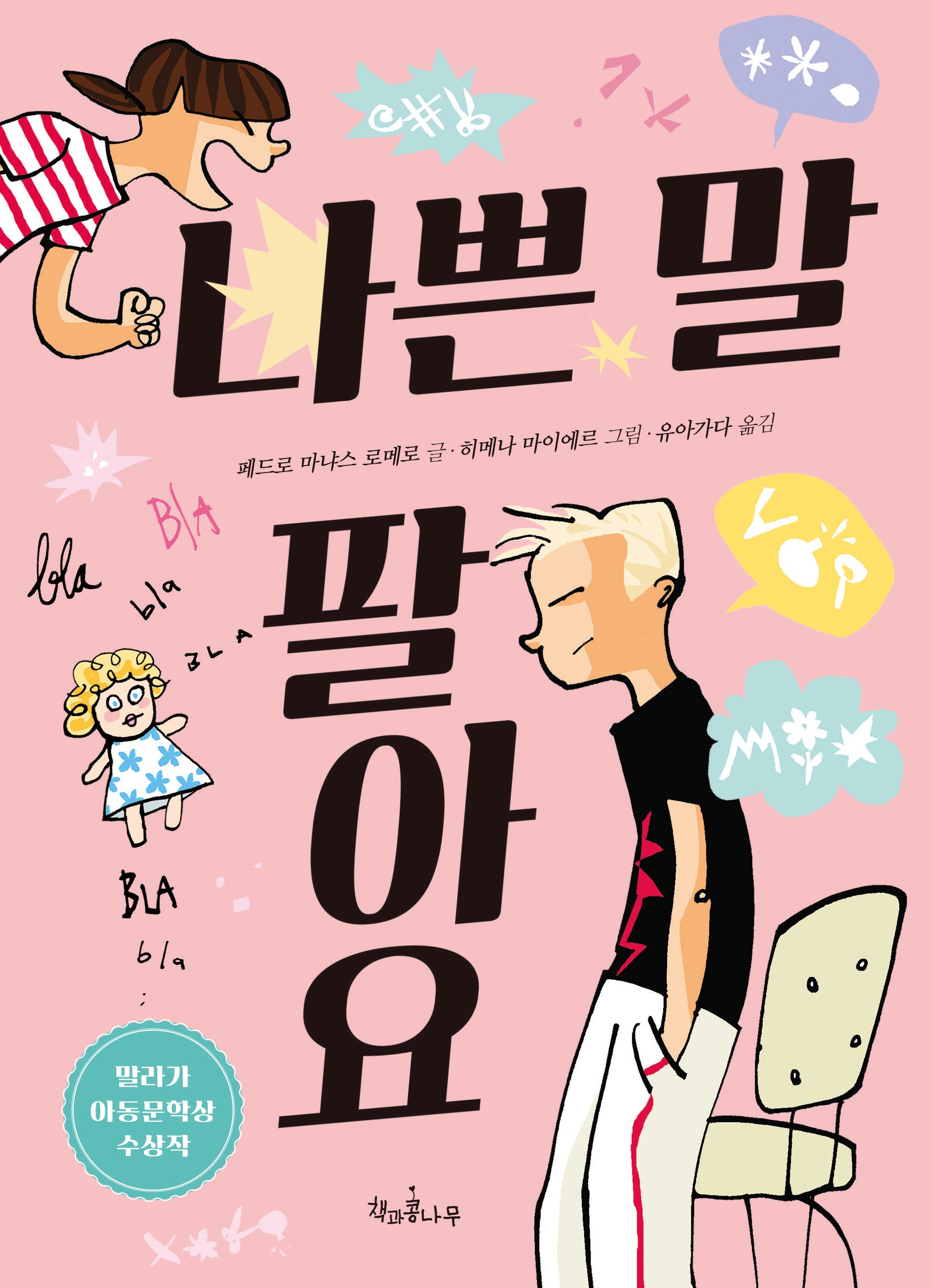 나쁜 말 팔아요(개정판)(독깨비 47)(반양장)