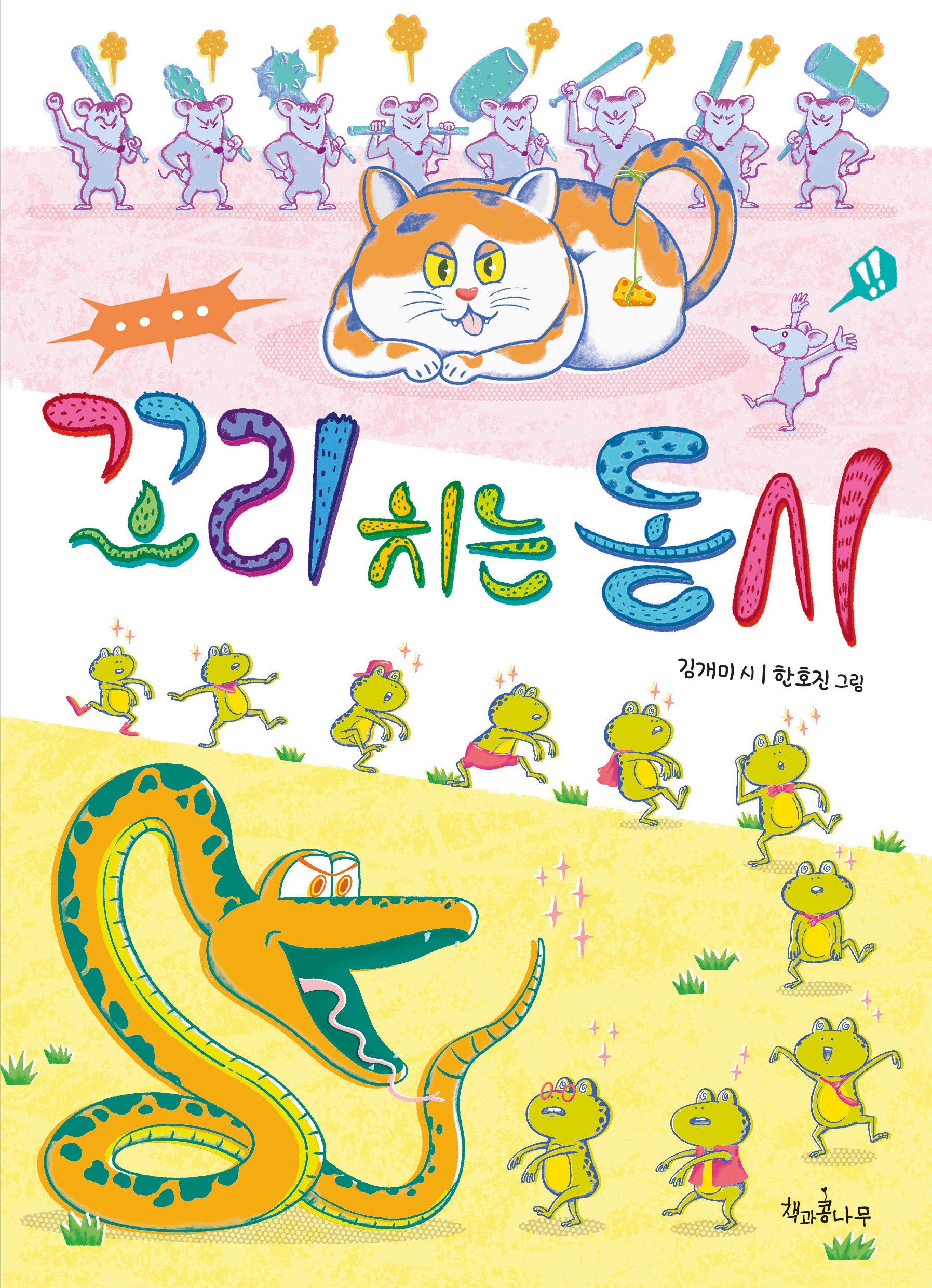 꼬리 치는 동시(독깨비 88)