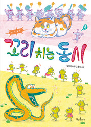 꼬리 치는 동시(독깨비 88)