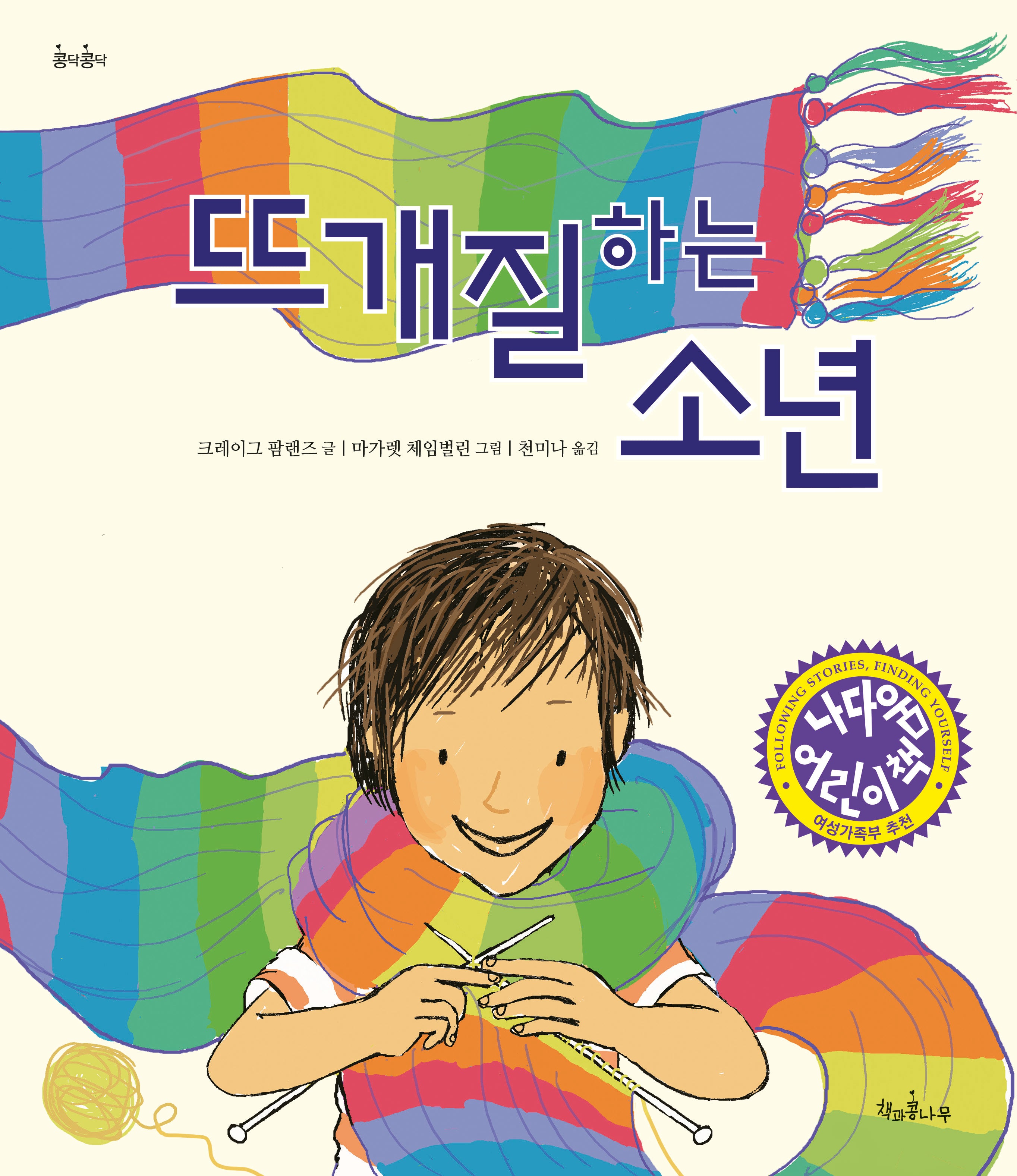 뜨개질하는 소년(개정판)(콩닥콩닥 7)(양장본 Hardcover)