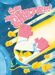 슈퍼 꽈배기맨!(마음똑똑 80)(양장본 Hardcover)