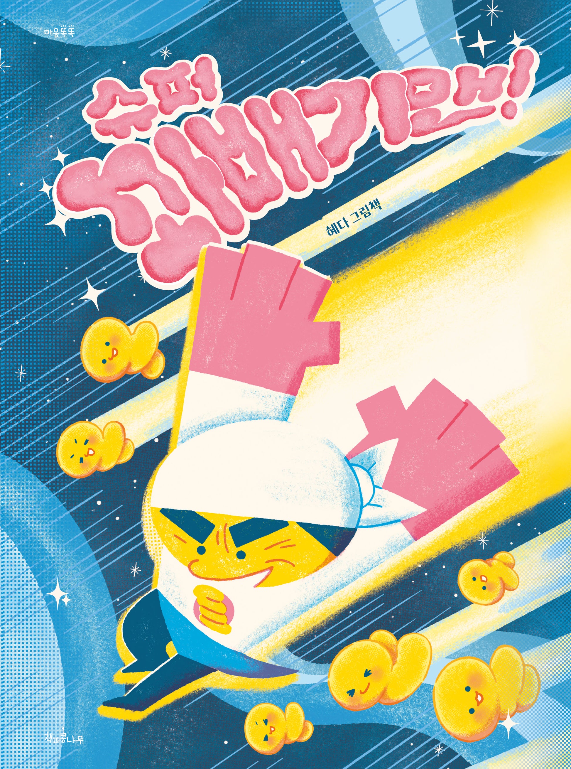 슈퍼 꽈배기맨!(마음똑똑 80)(양장본 Hardcover)