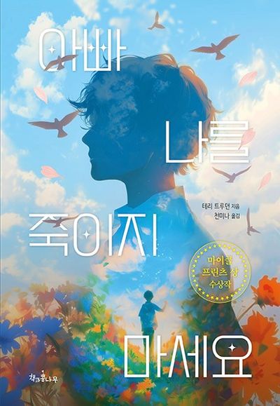 아빠 나를 죽이지 마세요
