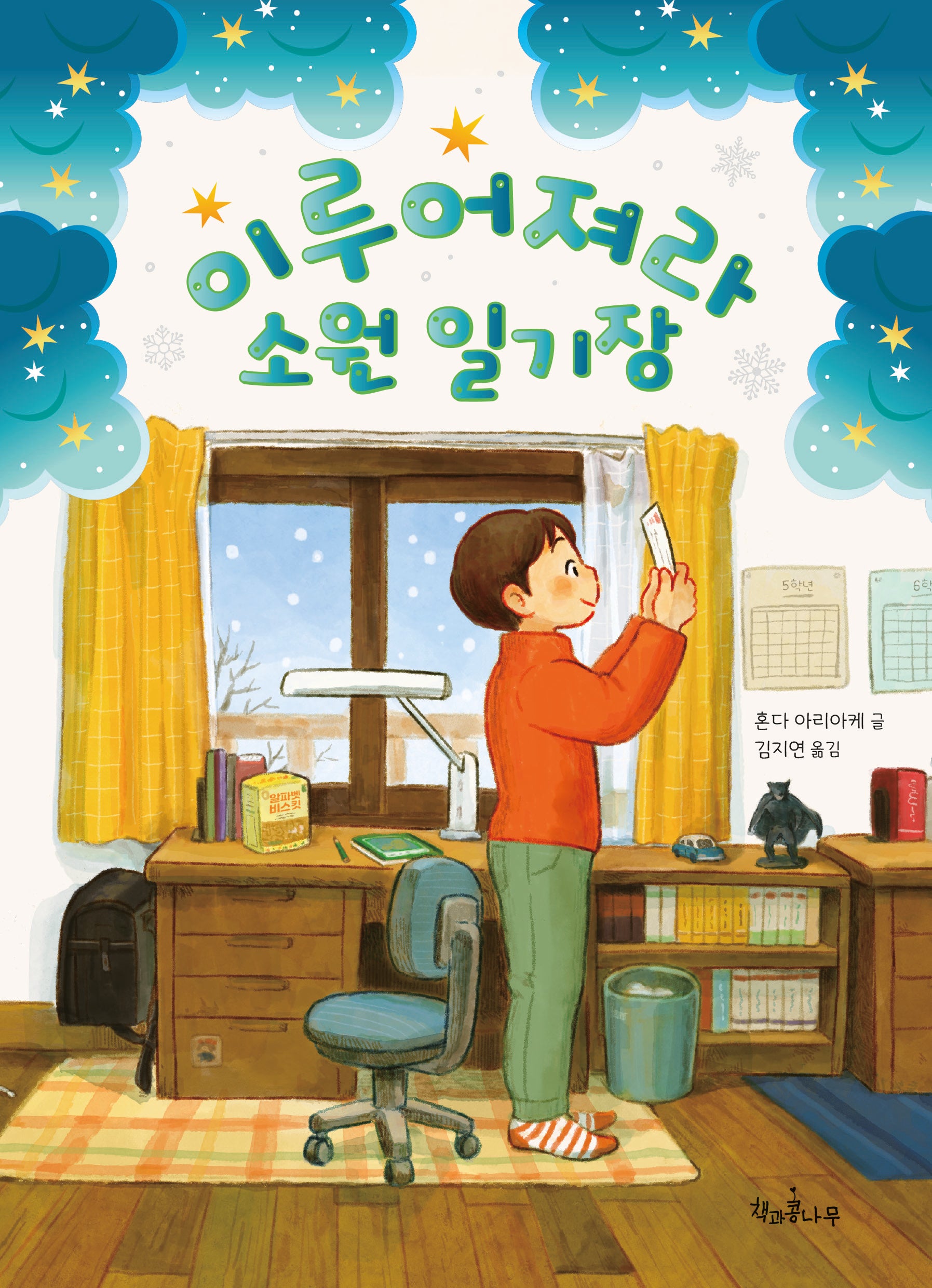 이루어져라 소원 일기장(독깨비 89)