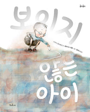 보이지 않는 아이(콩닥콩닥 1)(양장본 Hardcover)