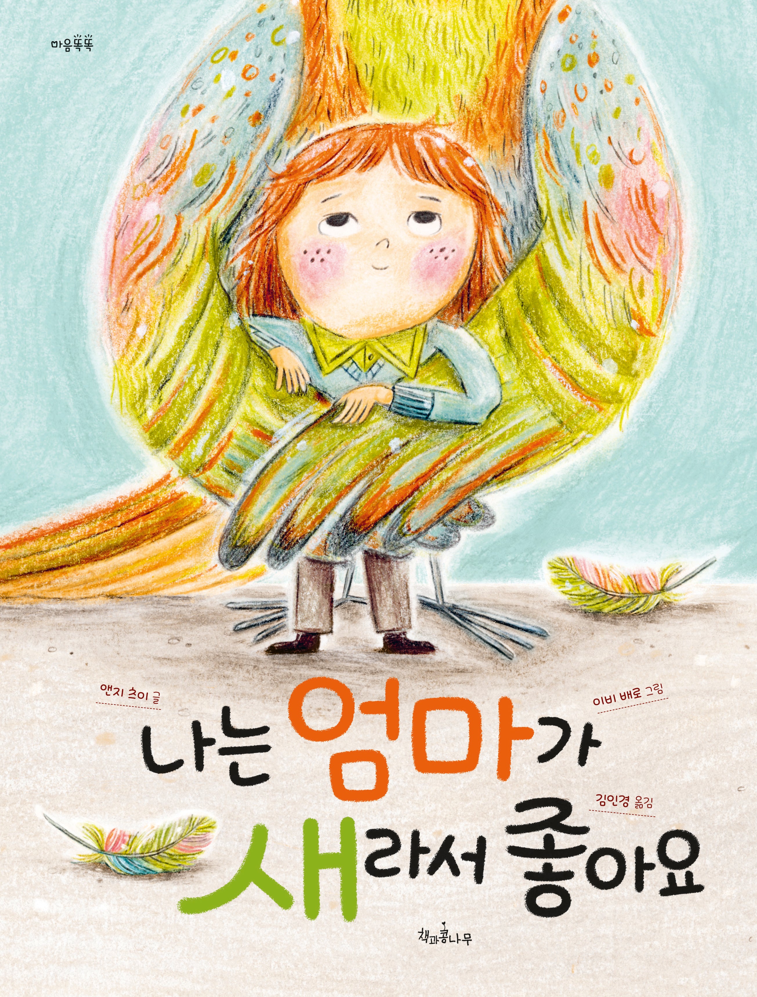 나는 엄마가 새라서 좋아요(마음똑똑 79)(양장본 Hardcover)