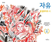 자유(콩닥콩닥 18)(양장본 Hardcover)
