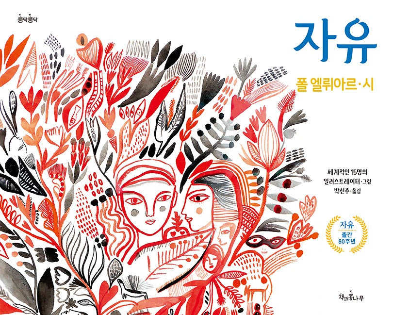 자유(콩닥콩닥 18)(양장본 Hardcover)