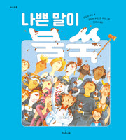나쁜 말이 불쑥(마음똑똑 20)(양장본 Hardcover)