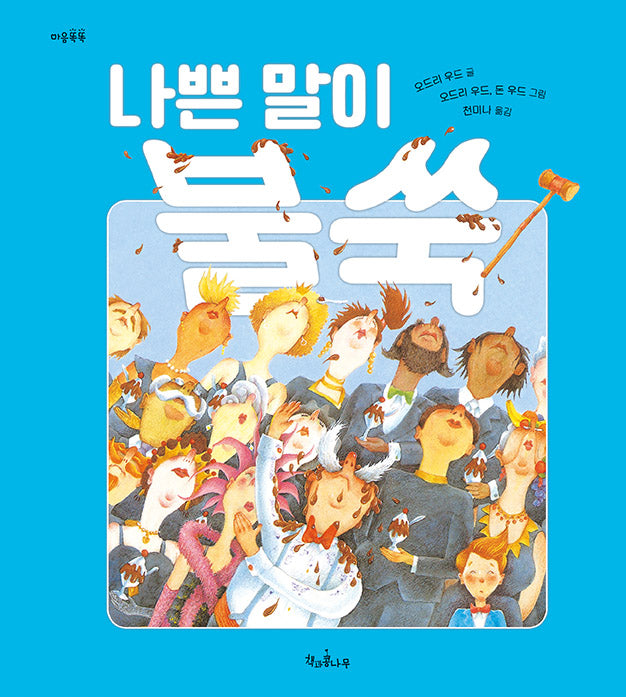 나쁜 말이 불쑥(마음똑똑 20)(양장본 Hardcover)