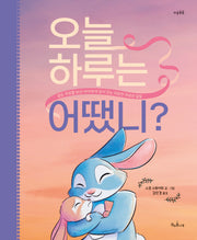 오늘 하루는 어땠니?(마음똑똑 81)