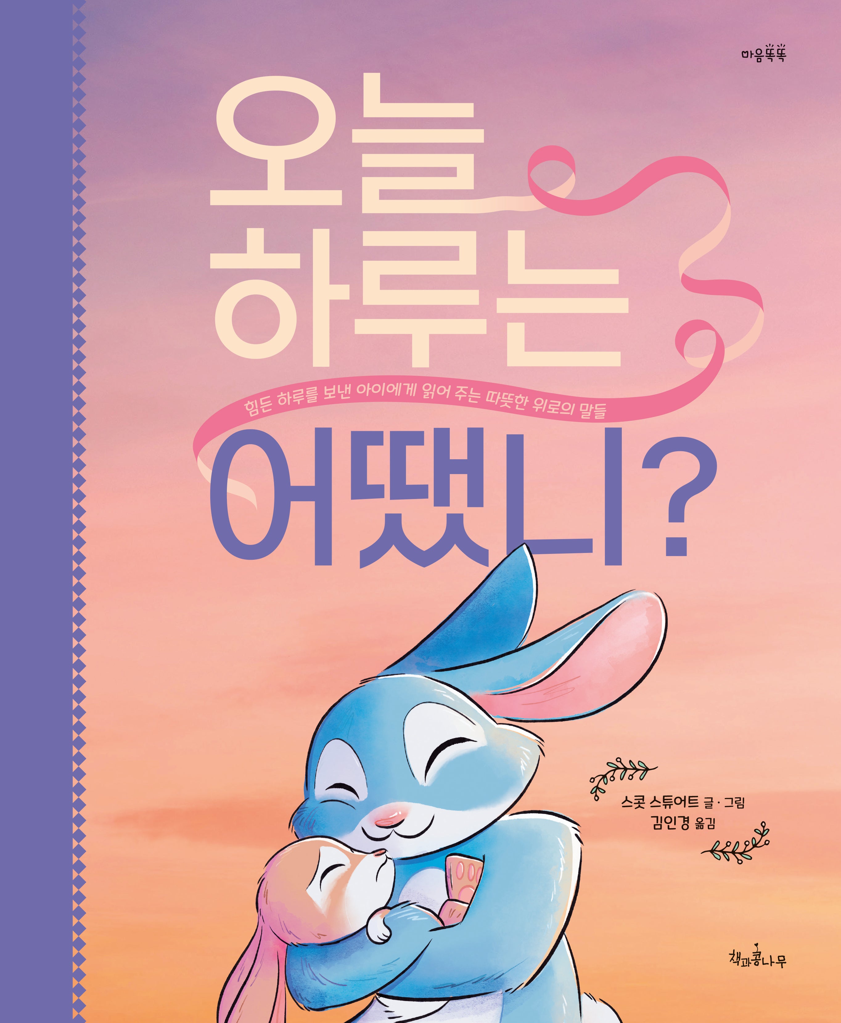 오늘 하루는 어땠니?(마음똑똑 81)