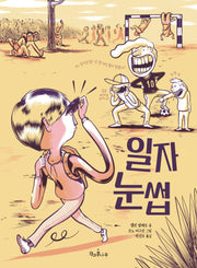 일자눈썹(독깨비 90)