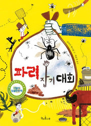 파리 잡기 대회(독깨비 39)
