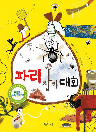 파리 잡기 대회(독깨비 39)
