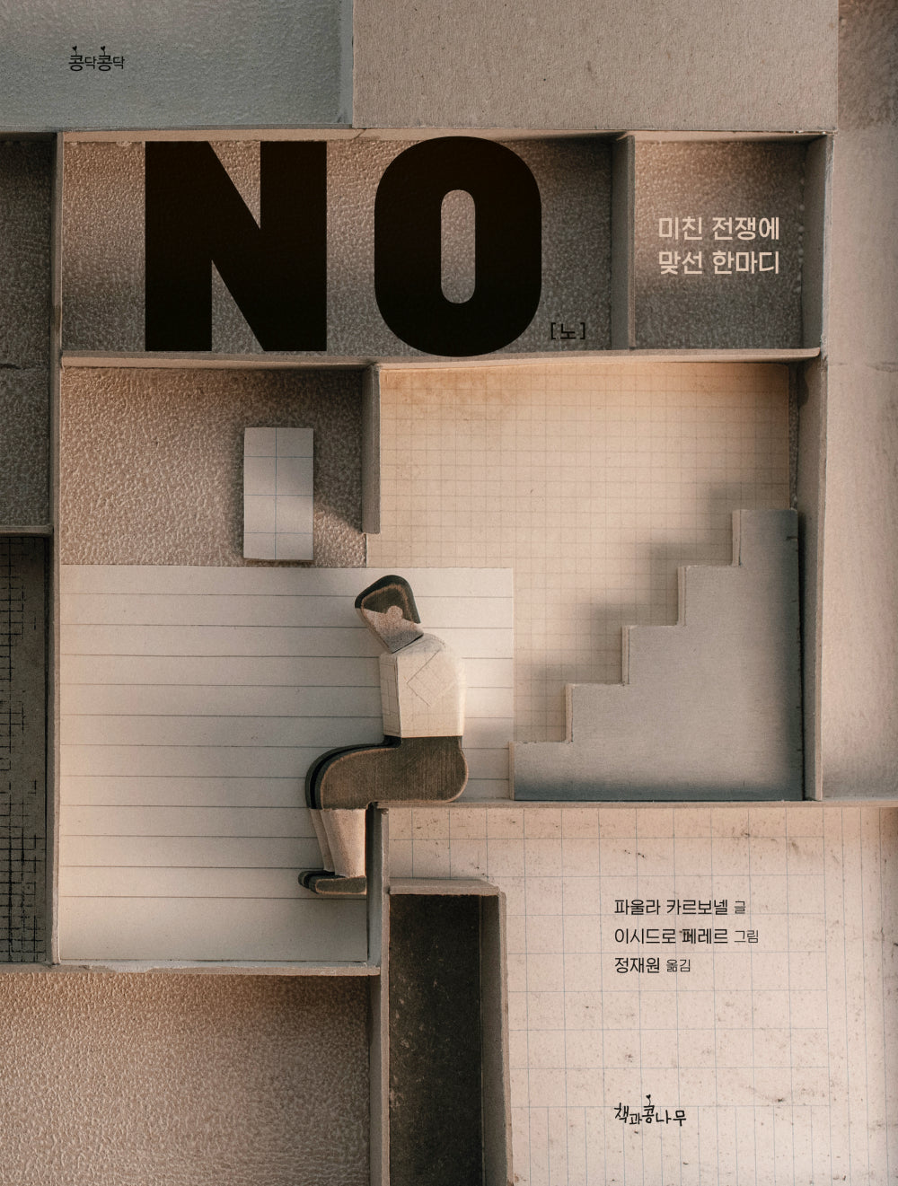 NO: 미친 전쟁에 맞선 한마디(콩닥콩닥 19)(양장본 Hardcover)