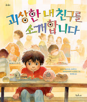 괴상한 내 친구를 소개합니다(콩닥콩닥 20)(양장본 Hardcover)