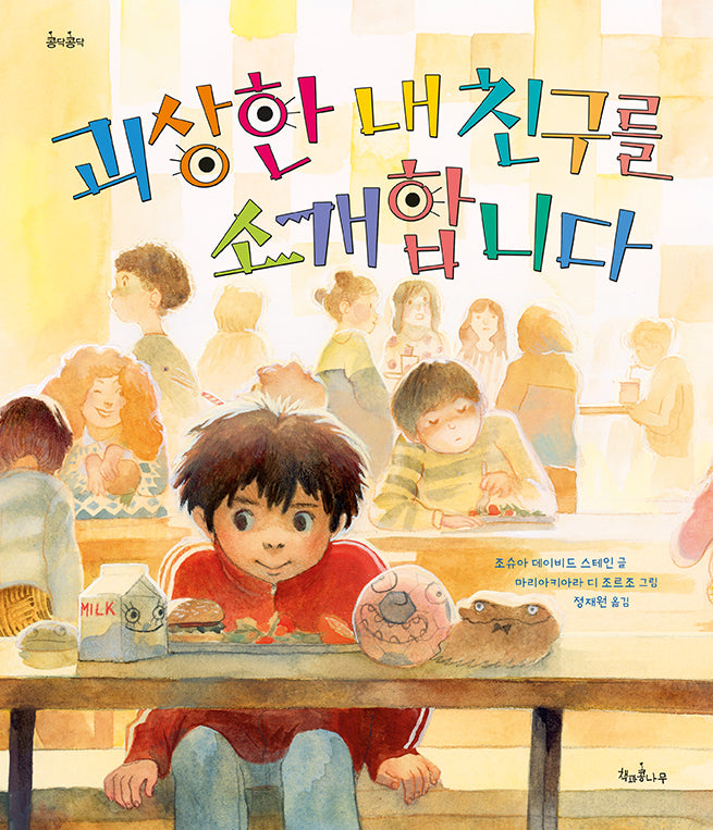 괴상한 내 친구를 소개합니다(콩닥콩닥 20)(양장본 Hardcover)