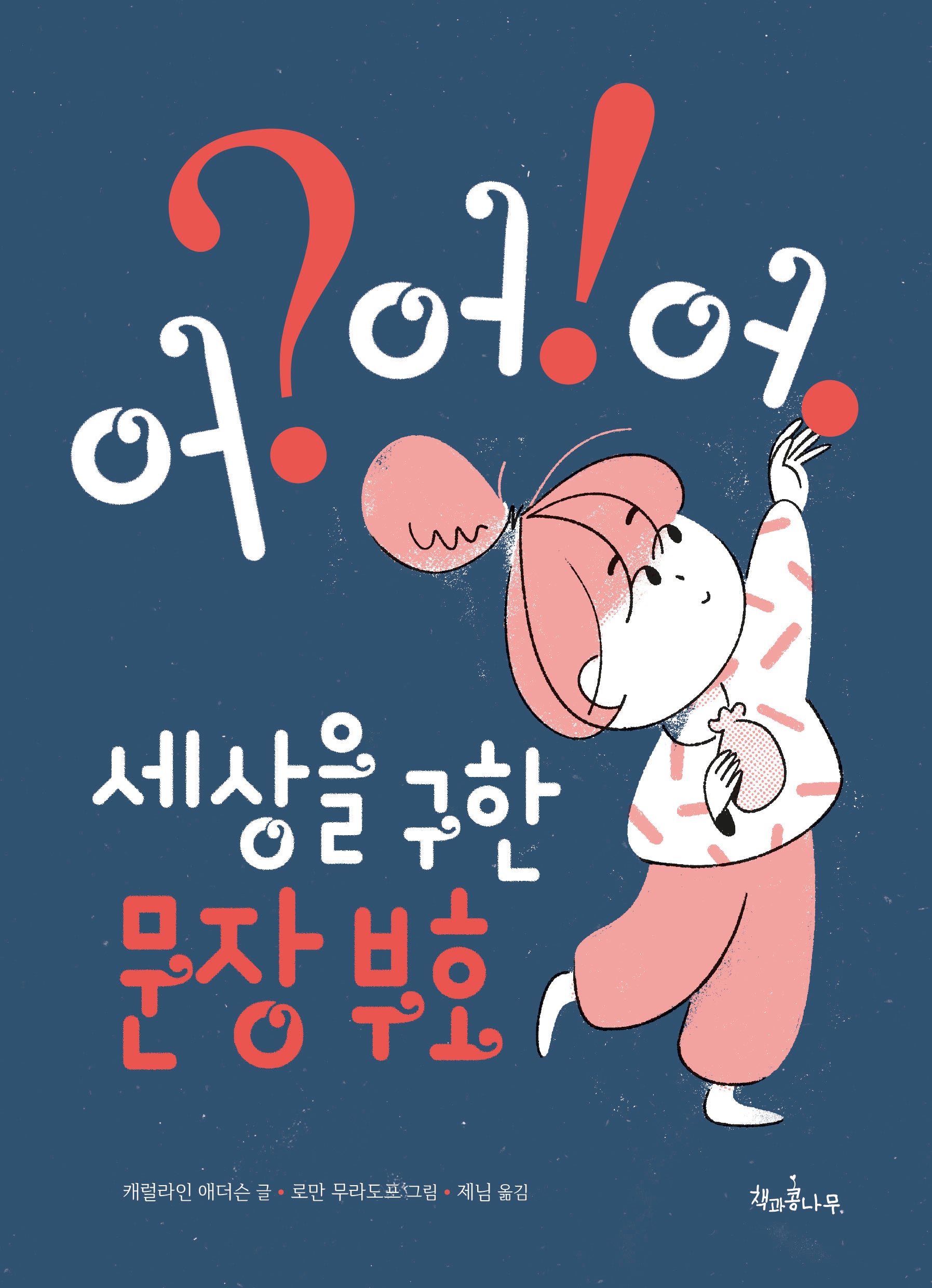 세상을 구한 문장 부호 어? 어! 어.