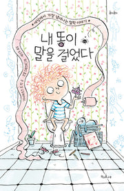내 똥이 말을 걸었다(콩닥콩닥 21)(양장본 Hardcover)