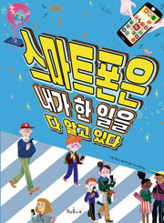 스마트폰은 내가 한 일을 다 알고 있다(독깨비 92)(반양장)