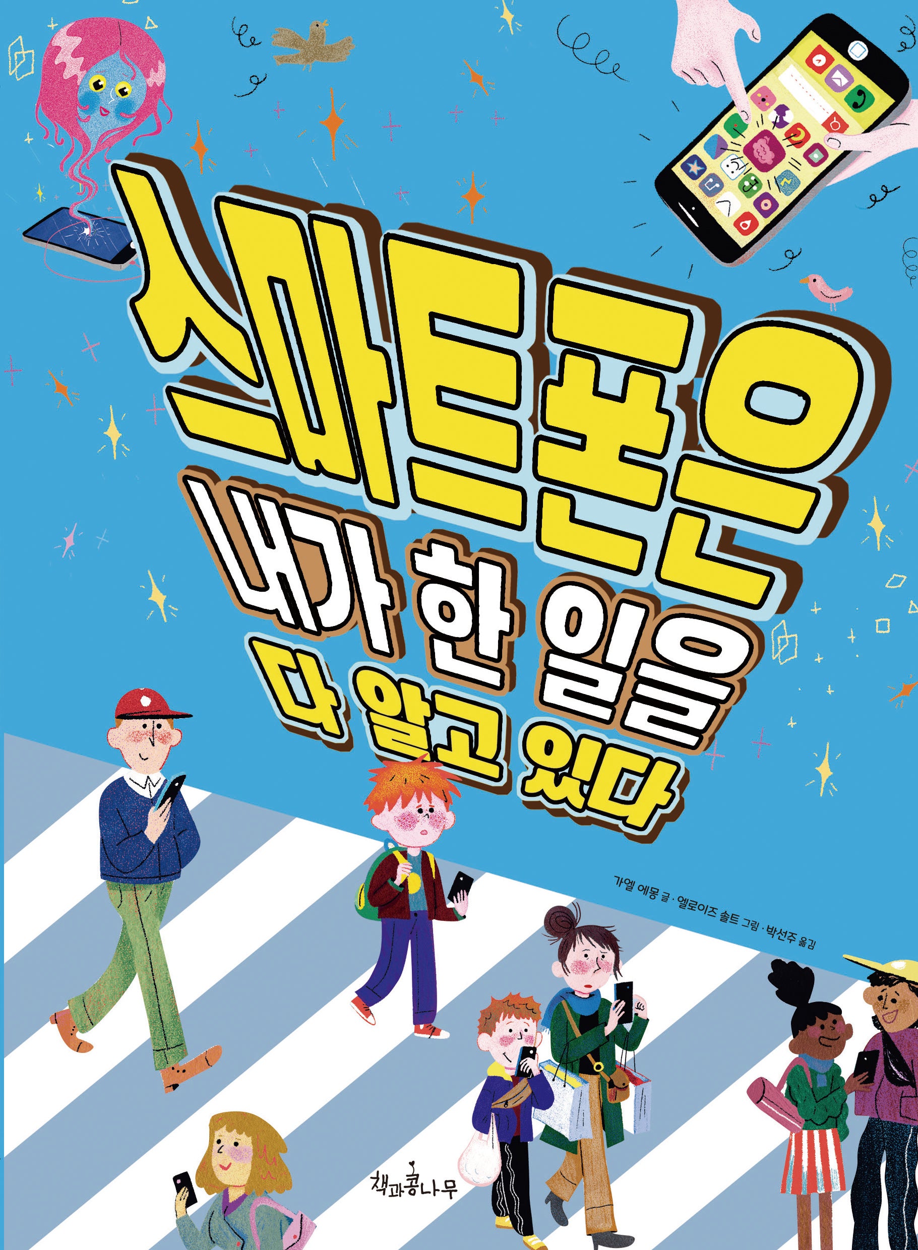 스마트폰은 내가 한 일을 다 알고 있다(독깨비 92)(반양장)