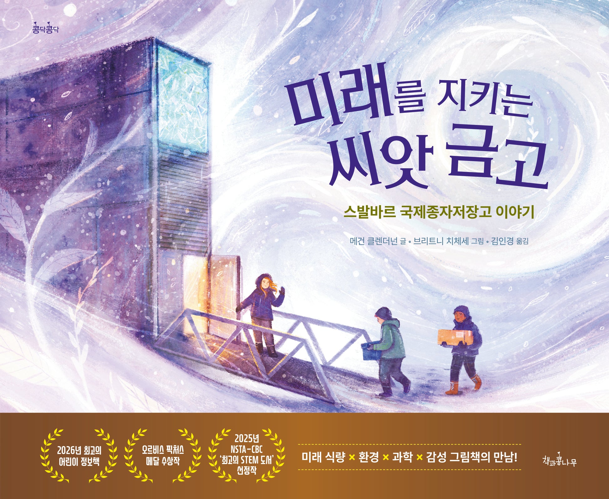 미래를 지키는 씨앗 금고(콩닥콩닥 22)(양장본 Hardcover)