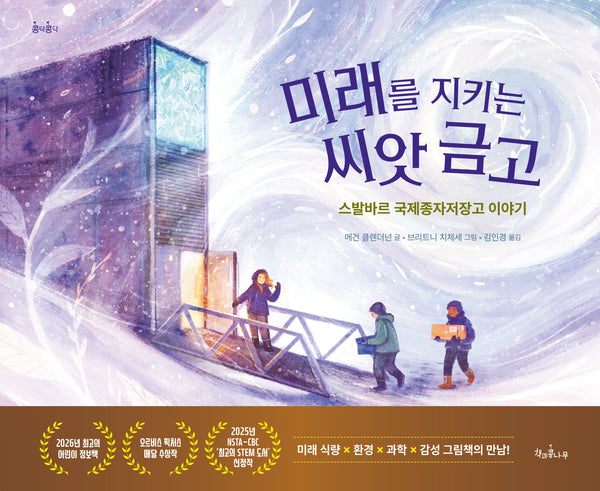 미래를 지키는 씨앗 금고(콩닥콩닥 22)(양장본 Hardcover)
