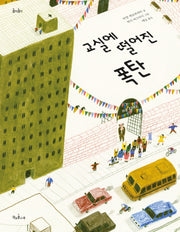 교실에 떨어진 폭탄(콩닥콩닥 23)(양장본 Hardcover)