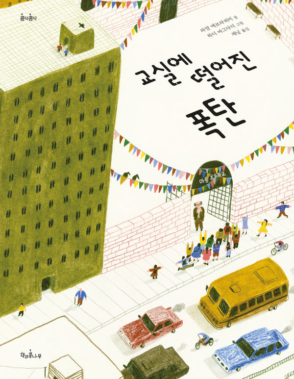 교실에 떨어진 폭탄(콩닥콩닥 23)(양장본 Hardcover)