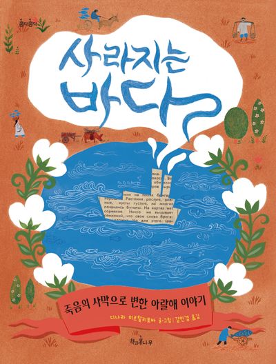 사라지는 바다(콩닥콩닥 24)