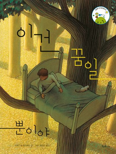 이건 꿈일 뿐이야(개정판)(마음똑똑 23)(양장본 Hardcover)