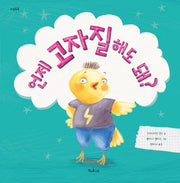 언제 고자질해도 돼?(마음똑똑 52)