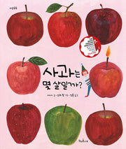 사과는 몇 살일까?(마음똑똑 83)