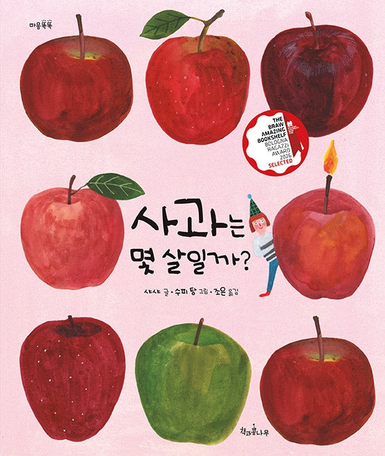사과는 몇 살일까?(마음똑똑 83)
