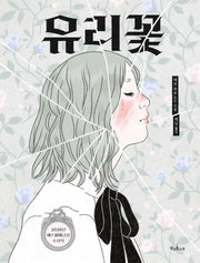 유리꽃(독깨비 94)(양장본 Hardcover)