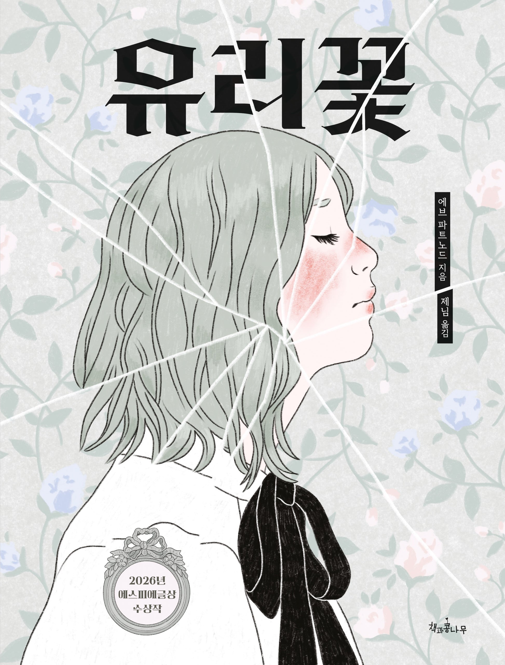 유리꽃(독깨비 94)(양장본 Hardcover)