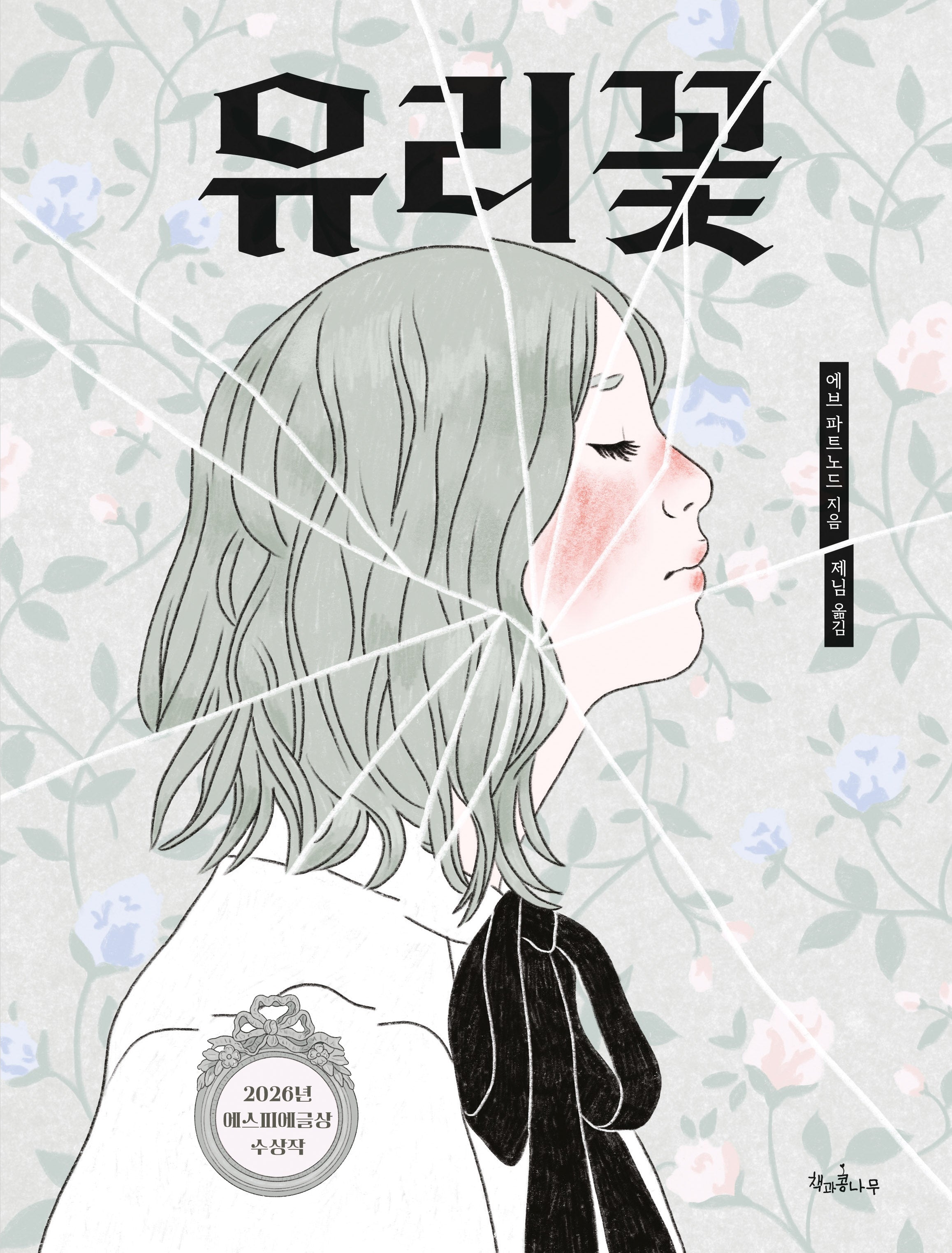 유리꽃(독깨비 94)(양장본 Hardcover)