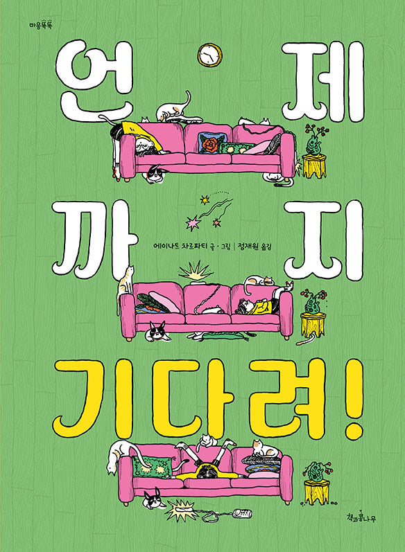 언제까지 기다려!(마음똑똑 84)(양장본 Hardcover)