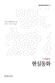현실동화(중국현대희곡총서 33)