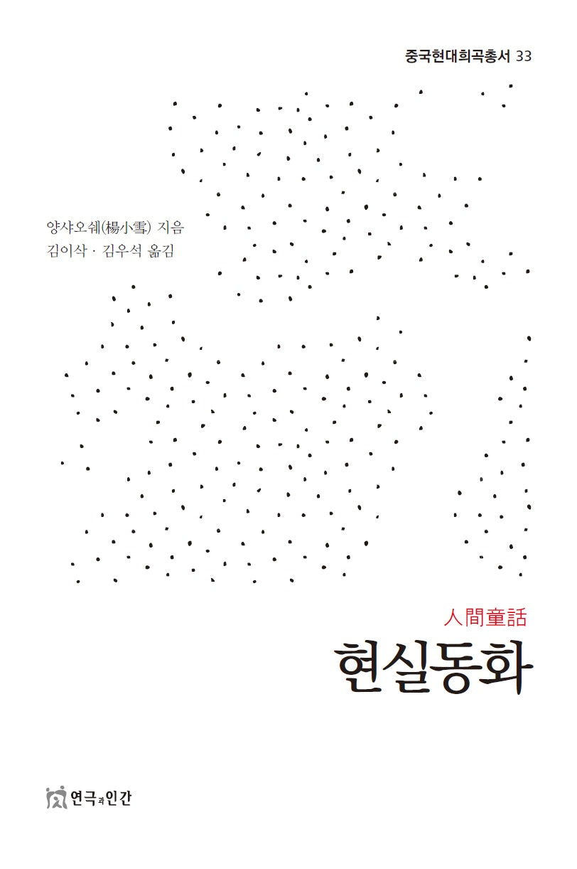 현실동화(중국현대희곡총서 33)