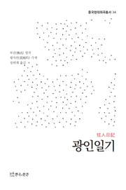 광인일기(중국현대희곡총서 34)